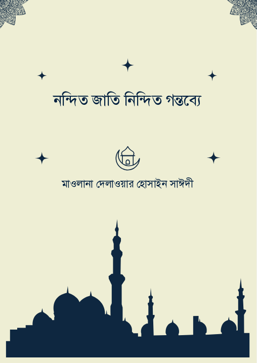 নন্দিত জাতি নিন্দিত গন্তব্যে